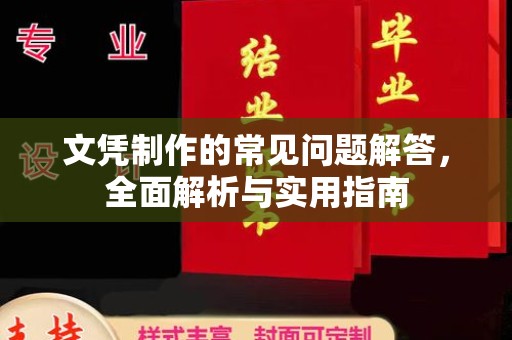 任县文凭制作的常见问题解答，全面解析与实用指南