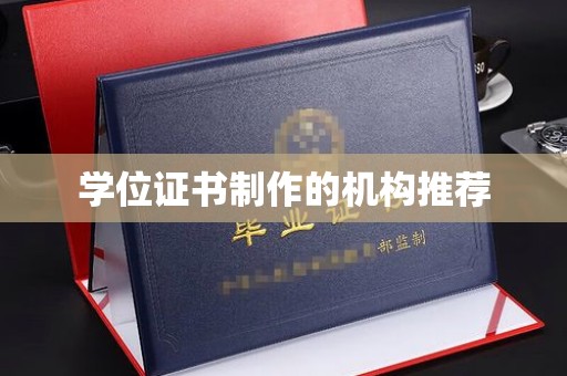 任县学位证书制作的机构推荐