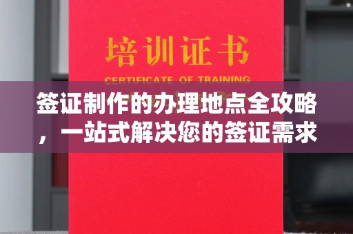 任县签证制作的办理地点全攻略，一站式解决您的签证需求
