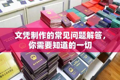 任县文凭制作的常见问题解答，你需要知道的一切