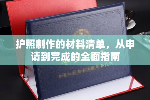 任县护照制作的材料清单，从申请到完成的全面指南