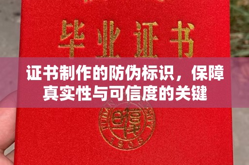任县证书制作的防伪标识，保障真实性与可信度的关键