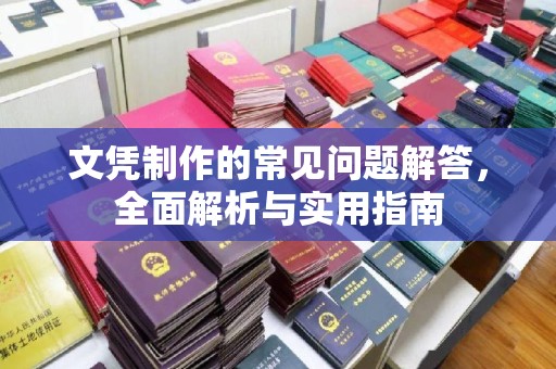 任县文凭制作的常见问题解答，全面解析与实用指南