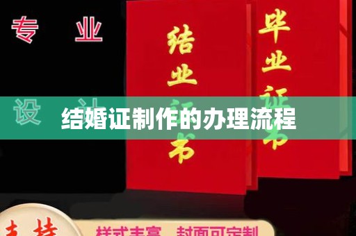 任县结婚证制作的办理流程