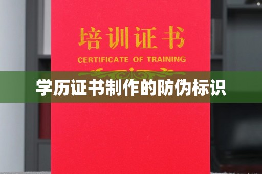 任县学历证书制作的防伪标识