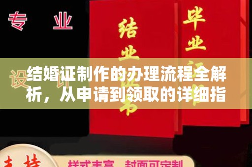 任县结婚证制作的办理流程全解析，从申请到领取的详细指南