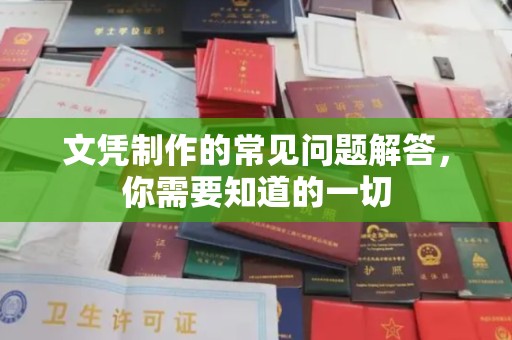 任县文凭制作的常见问题解答，你需要知道的一切