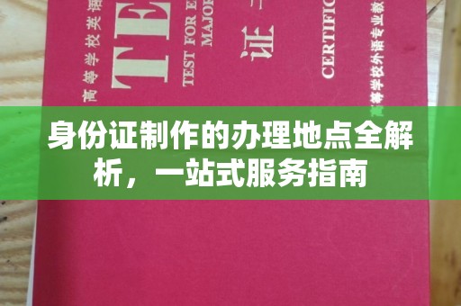 任县身份证制作的办理地点全解析，一站式服务指南