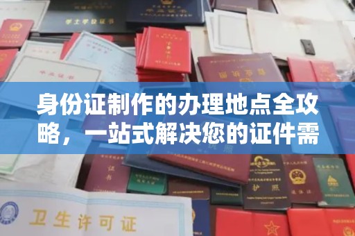 任县身份证制作的办理地点全攻略，一站式解决您的证件需求
