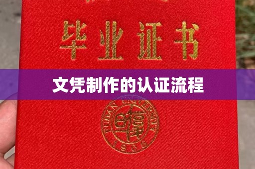 任县文凭制作的认证流程