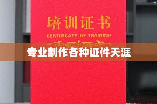 任县专业制作各种证件天涯