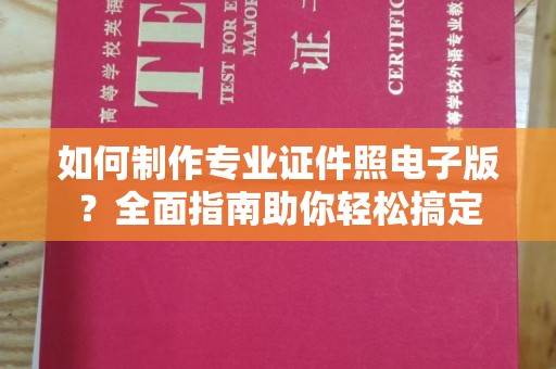 任县如何制作专业证件照电子版？全面指南助你轻松搞定