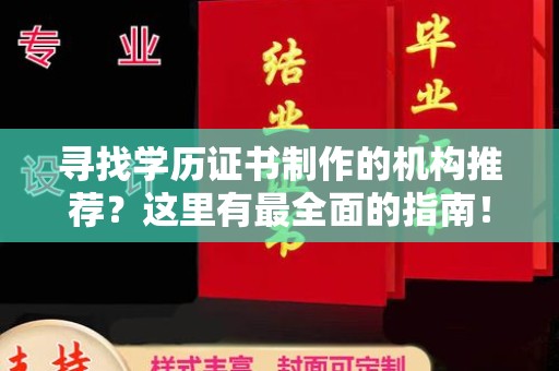 任县寻找学历证书制作的机构推荐？这里有最全面的指南！