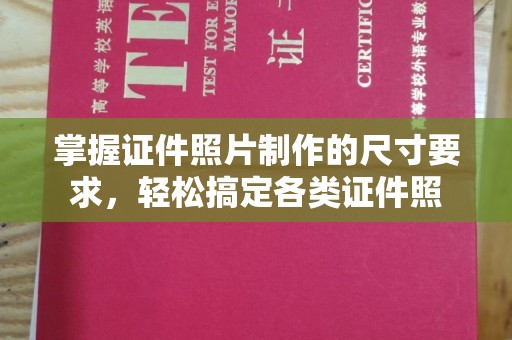 任县掌握证件照片制作的尺寸要求，轻松搞定各类证件照