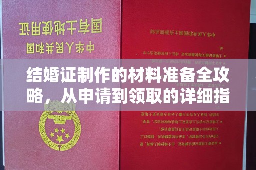 任县结婚证制作的材料准备全攻略，从申请到领取的详细指南