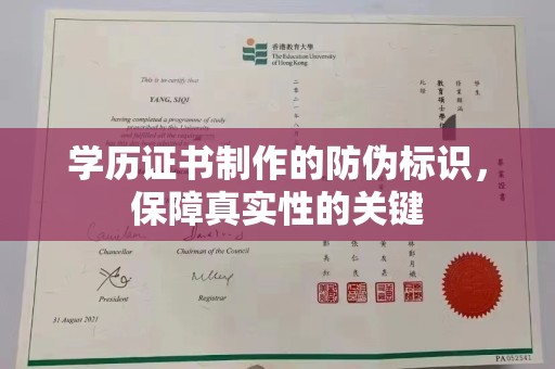 任县学历证书制作的防伪标识，保障真实性的关键