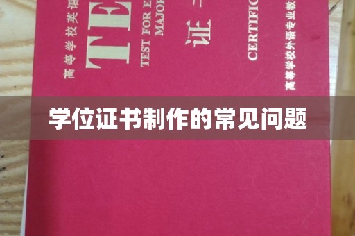 任县学位证书制作的常见问题