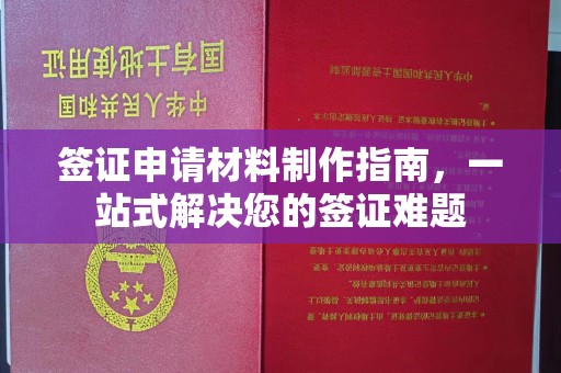 任县签证申请材料制作指南，一站式解决您的签证难题