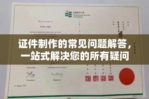 任县证件制作的常见问题解答，一站式解决您的所有疑问