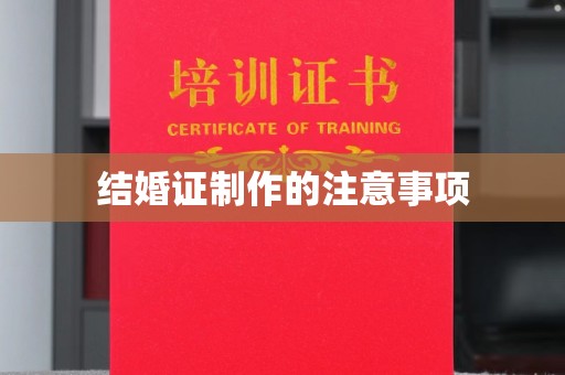 任县结婚证制作的注意事项