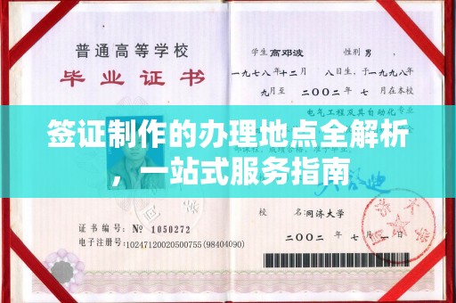 任县签证制作的办理地点全解析，一站式服务指南