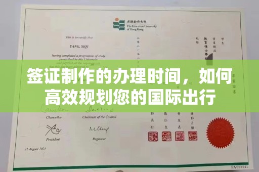 任县签证制作的办理时间，如何高效规划您的国际出行