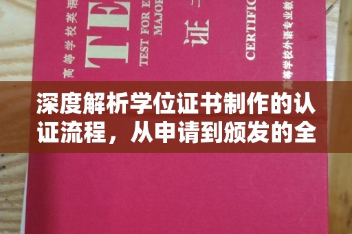 任县深度解析学位证书制作的认证流程，从申请到颁发的全攻略