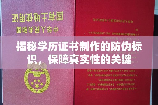 任县揭秘学历证书制作的防伪标识，保障真实性的关键