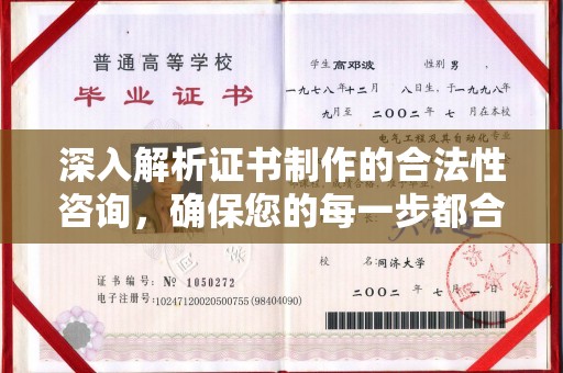 任县深入解析证书制作的合法性咨询，确保您的每一步都合规