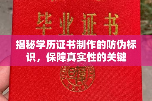 任县揭秘学历证书制作的防伪标识，保障真实性的关键
