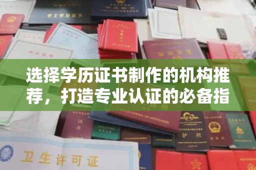 任县选择学历证书制作的机构推荐，打造专业认证的必备指南