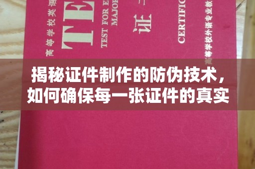 任县揭秘证件制作的防伪技术，如何确保每一张证件的真实性