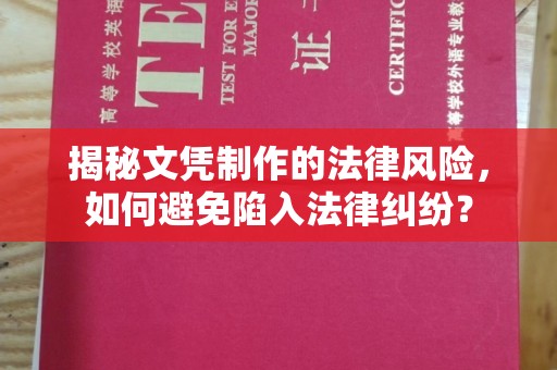 任县揭秘文凭制作的法律风险，如何避免陷入法律纠纷？