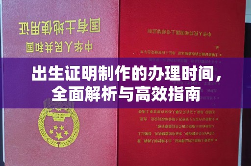 任县出生证明制作的办理时间，全面解析与高效指南