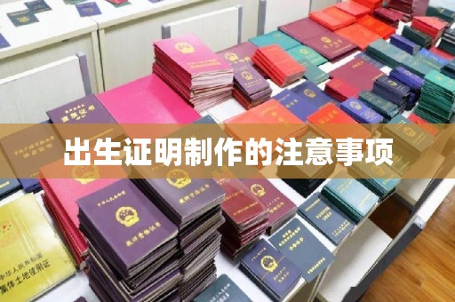 任县出生证明制作的注意事项