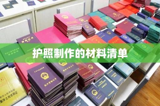 任县护照制作的材料清单