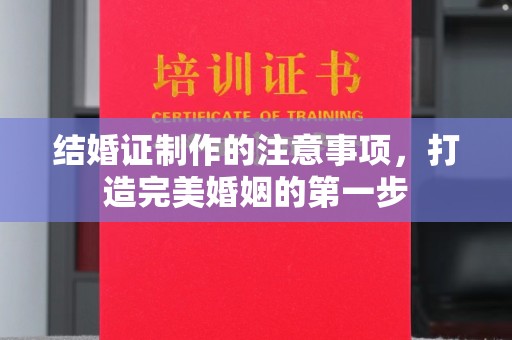 任县结婚证制作的注意事项，打造完美婚姻的第一步