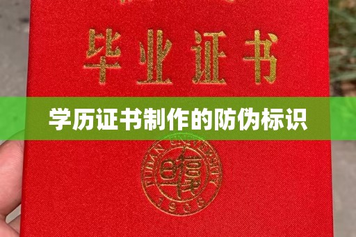 任县学历证书制作的防伪标识