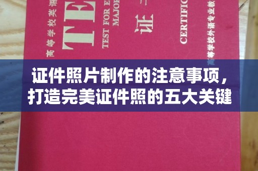 任县证件照片制作的注意事项，打造完美证件照的五大关键点