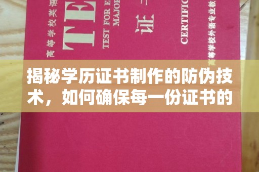 任县揭秘学历证书制作的防伪技术，如何确保每一份证书的真实性