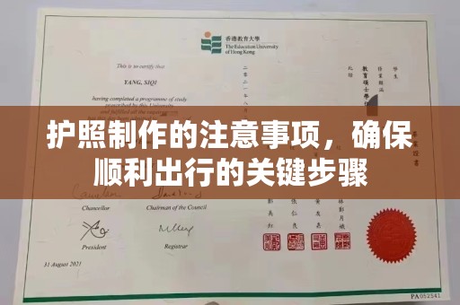 任县护照制作的注意事项，确保顺利出行的关键步骤