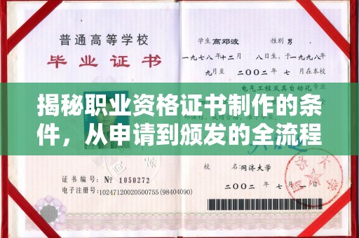 任县揭秘职业资格证书制作的条件，从申请到颁发的全流程解析