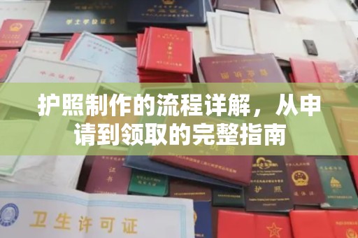 任县护照制作的流程详解，从申请到领取的完整指南