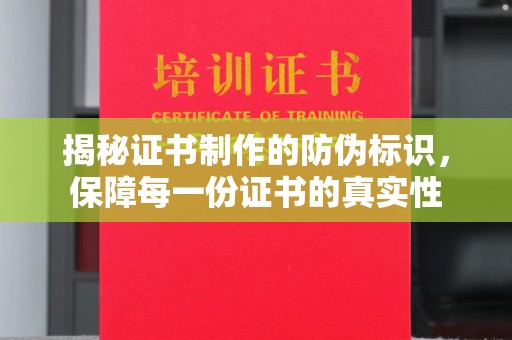 任县揭秘证书制作的防伪标识，保障每一份证书的真实性