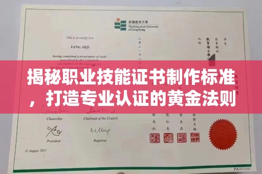 任县揭秘职业技能证书制作标准，打造专业认证的黄金法则