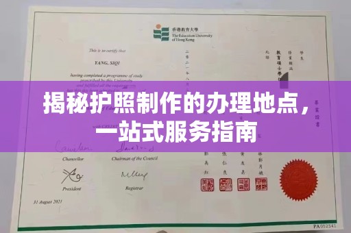任县揭秘护照制作的办理地点，一站式服务指南