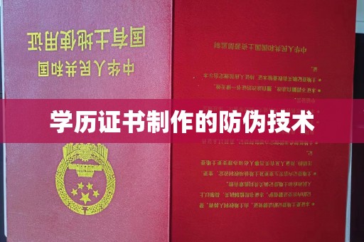 任县学历证书制作的防伪技术