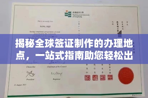 任县揭秘全球签证制作的办理地点，一站式指南助您轻松出行