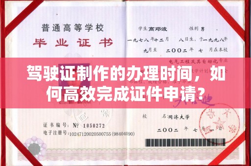 任县驾驶证制作的办理时间，如何高效完成证件申请？