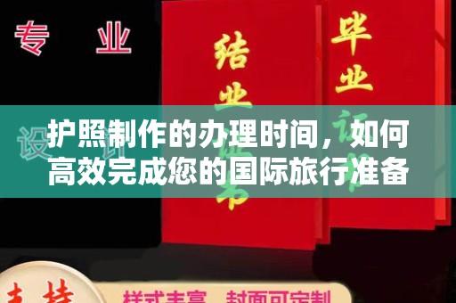 任县护照制作的办理时间，如何高效完成您的国际旅行准备